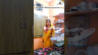 पापा की परी🧚‍♀️की Diwali Special Dish 😜🤪 Comedy Shorts funny shorts trending diwali ytshorts [upl. by Nawud432]