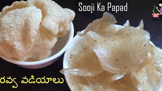 బొంబాయి రవ్వ వడియాలు తయారీఉప్మా రవ్వRava Vadiyalu Recipe In Telugu  Suji Ka PapadSemolina Papad [upl. by Ettenwahs694]