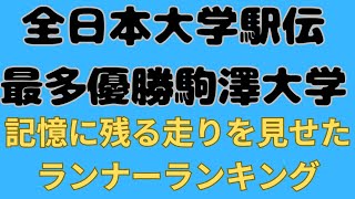 【駒澤大学】全日本大学駅伝歴代最多優勝駒澤大学の全日本大学駅伝で見せた衝撃的な走りを見せたランナー五選！宇賀地強窪田忍油布郁人中村匠悟村山謙太中谷圭介田澤廉 駒澤大学 全日本大学駅伝 佐藤圭汰 [upl. by Shushan]