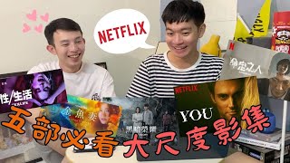 五部必看大尺度影集肉片！Netflix尺度爆表推薦～ [upl. by Belford569]