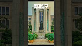 당신이 마주할 동대입구역Your Encounter to Dongguk Univ Someday동대입구역donggukuniversity 장충단길SeoulTravel서울 [upl. by Caressa]