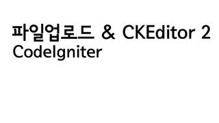 CodeIgniter 파일업로드와 CKEditor 23 [upl. by Dotty]