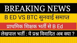 BED BTC विवाद सुप्रीम कोर्ट अपडेट। । LEKHPAL VACANCY BIG NEWS RESULT [upl. by Spindell570]