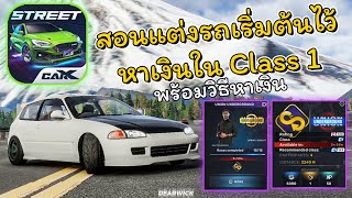 CarX Street แต่งรถเริ่มต้น EG6 ไว้หาเงินในClass 1 พร้อมวิธีหาเงิน IOS amp Android [upl. by Alla]