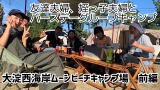 【グループキャンプ】友達夫婦と姪っ子夫婦と３組6人で久しぶりのグループキャンプしてきました。 [upl. by Nohsar]