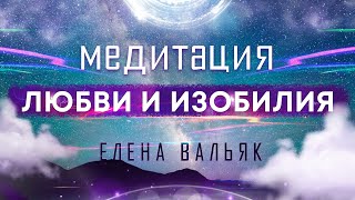 Лучшая медитация на привлечение любви изобилия и счастливых событий 🙏 Бинауральные ритмы музыка [upl. by Wayolle]