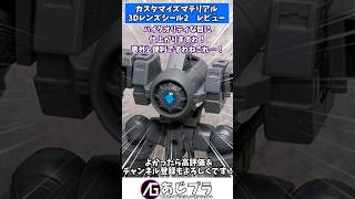 【30MM】貼るだけで高品質なカメラアイの出来上がり？！カスタマイズマテリアル3Dレンズシール2レビュー 30ml 30mm [upl. by Ramonda457]