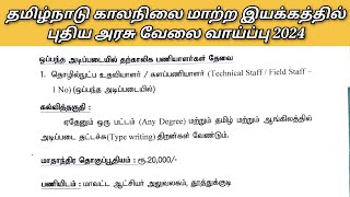 தமிழ்நாடு காலநிலை மாற்ற இயக்கத்தில் புதிய அரசு வேலை வாய்ப்பு 2024 [upl. by Keefe771]