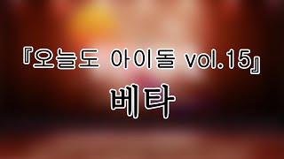 241122 베타BEER 『오늘도 아이돌 vol15』 전체캠FullCam 팬캠Fancam 가로직캠 4K [upl. by Furmark]