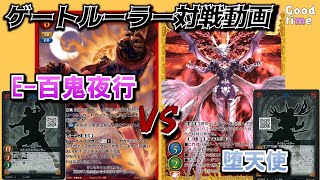 【ゲートルーラー対戦動画E百鬼夜行（赤桃エクスプローラーVS 堕天使（黄赤レイダー）GateRuler gateruler Gate Ruler [upl. by Nolaf]