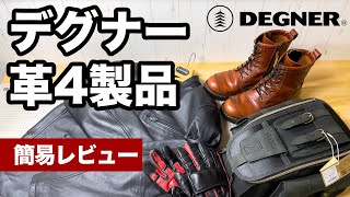 DEGNERレザー4製品【簡易レビュー】 [upl. by Nitsreik993]