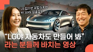 세상에서 가장 까다롭다는 유럽의 완성차 기업들에게 안전과 실력으로 인정 받은 LG 전장 이야기 [upl. by Knipe488]