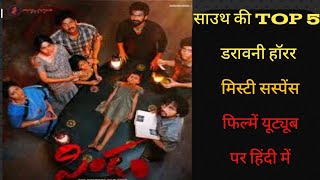 Top 5 South horror Mystery Thriller Movies In Hindi 2024 Availableon Youtubemunjya [upl. by Rawlinson]