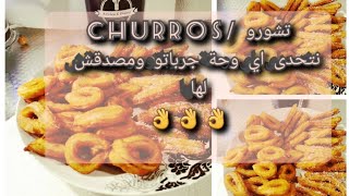 churros selber machen تشورو بمقادير الصحيحة ومضمونة ولذيذ بزاف في اقل من نصف ساعة [upl. by Aninep591]