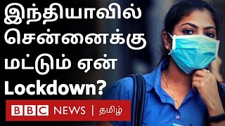 Chennai Lockdown நாளை முதல் மீண்டும் ஊரடங்கு  காரணம் என்ன  Chennai Lockdown latest news [upl. by Chappie215]