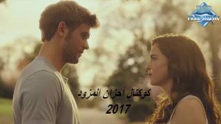 كوكتال أحزان المزود✪ 2017✪ Koktel A7zen Al Mezwed [upl. by Norvell]