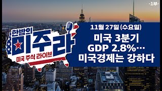 미국 3분기 GDP 28…미국경제는 강하다2024년 11월 27일수1부 [upl. by Dimphia]