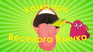 Казка про Язичок Ознайомлення дітей із будовою артикуляційного апарату Артикуляційна гімнастика [upl. by Moira623]