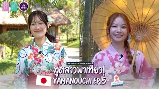 ทูตสาวพาเที่ยว Yamanouchi EP5  BNK48 CGM48 x Yamanouchi [upl. by Canter569]