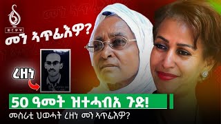 TBS TV 50 ዓመት ዝትሓብአ ምስጢርመስራቲ ህወሓት ዕቑባዝጊ በየነ ረዘነ ብኣንደበት በዓልቲ እንድኡ መም ኣለምፀሃይ [upl. by Manup]