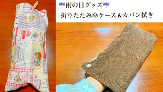 簡単！折りたたみ傘ケースの作り方 How to make a folding umbrella case ラミネート生地 マイクロファイバー [upl. by Deb]