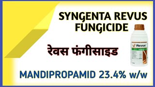 Syngenta Best Fungicide।। Revus fungicide।। बेस्ट फफूंदनाशक ।। [upl. by Betz]