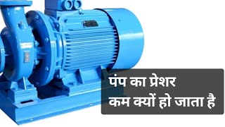 सेंट्रीफ्यूगल पंप का पानी का प्रेशर कम हो जाता है इसका क्या कारण हो सकता है centrifugal pump pressu [upl. by Yahsan]