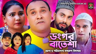 ডংগর বাতেশা  Sylheti Natok  সিলেটি নাটক  Dongor Batesha  Kotai Miah  কটাই মিয়া [upl. by Llemor403]