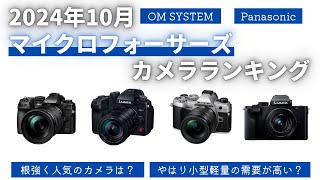 【2024年10月】マイクロフォーサーズカメラランキングTOP10 やはりNo1はあのカメラ センサーの特徴を理解しコスパと軽快さを考えるとよい選択 【OM SYSTEM】【Panasonic】 [upl. by Anilec]