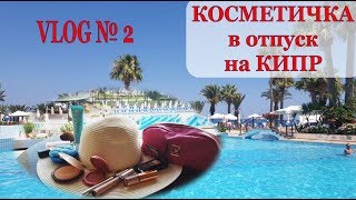 КОСМЕТИЧКА в ОТПУСК на КИПРЕ  УХОД защита от СОЛНЦА и декоративная КОСМЕТИКА [upl. by Ocsisnarf]