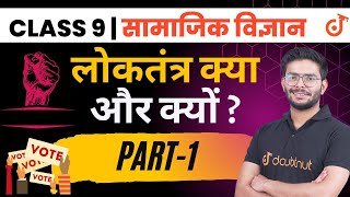 लोकतंत्र क्या और क्यों  What is democracy and why  Class 9 सामाजिक विज्ञान  Doubtnut NEEV 9 [upl. by Armalla]