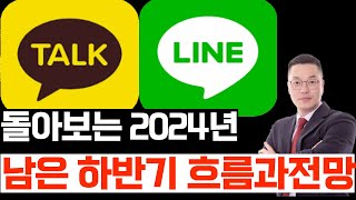 카카오 네이버 주가 전망 돌아보는 2024년 남은 하반기 흐름과 전망 [upl. by Winne]