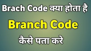 Branch Code Kya Hota Hai  Branch Code Kaise Pata Kare Sbi [upl. by Larkin]