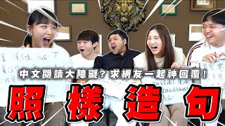 這些照樣造句你們都會嗎？求網友一起神回覆！【最近紅什麼】《Game》 [upl. by Gere]