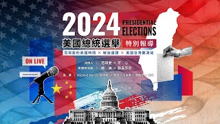 【LIVE】2024美國總統選舉特別報導 ｜范琪斐的美國時間X敏迪選讀 mindiworldnews Ｘ美國台灣觀測站 USTaiwanWatch [upl. by Ellehcsar144]