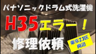 パナソニック：ドラム式洗濯機H35エラーで止まってしまう！ドラムが回転しない！H35の修理動画です。＃H35 ＃パナソニックドラム式洗濯機ドラム動かない ＃洗濯機動かない ＃ドラム式洗濯機ベルト外れた [upl. by Wylde]