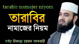 তারাবির নামাজের নিয়ম  tarabir namajer niyom  Mizanur Rahaman Azhari [upl. by Hoebart]