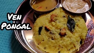 ஐய்யர் வீட்டு வெண் பொங்கல்  How to make ven pongal Recipe in Tamil  Easy Breakfast  Southindian [upl. by Eisele159]