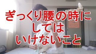 ぎっくり腰のときにしてはいけないこと 「多摩市聖蹟桜ヶ丘の整体 Bronco自然整体院」 [upl. by Lledrac217]