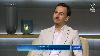 لقاء بتلفزيون الشارقة مع ضياء إسماعيلي الفائز بجائزة الجامعة القاسمية للخريج المتميز [upl. by Nitnilc]