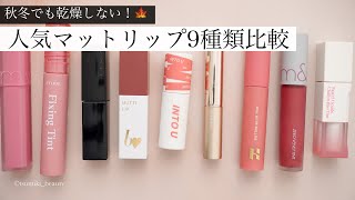 【乾燥知らず】人気のマットリップ9種類比較レビュー！【秋冬おすすめ】 [upl. by Elmina665]