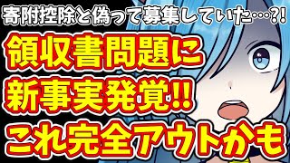 【日本保守党】寄附控除と偽って募集していた…領収書問題に新事実発覚‼これ完全アウトかも [upl. by Leontyne940]