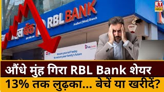 RBL Bank share fall reason today  मुंह के बल गिरे RBL Bank के शेयर Experts से जानिए क्या करें [upl. by Wanda]