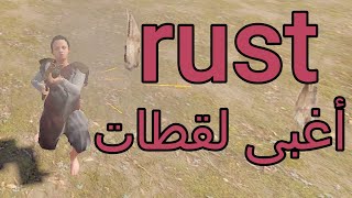 لقطات غبية 😂  RUST [upl. by Siriso]