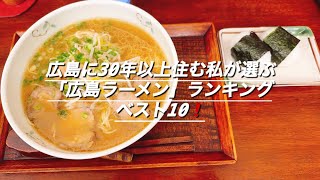 広島に30年以上住む私が選ぶ「広島ラーメン」ランキングベスト10❗️ [upl. by Tterag122]