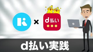 【3Dセキュア】KyashCard×d払いで決済してみた！（キャッシュレス／スマホ決済／お得） [upl. by Anavrin]