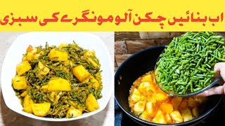 Alo Chicken Mongry Recipe  شاندار آلو چکن مونگرے کی سبزی  Chicken Vegetables Recipe  Mongry [upl. by Limann567]