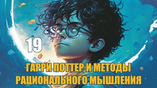 Глава 19  Гарри Поттер и Методы рационального мышления аудиокнига Васильев С [upl. by Bertha]