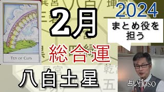 2月の運勢（総合運）【八白土星】2024年 九星 タロット 占い [upl. by Rhiamon]