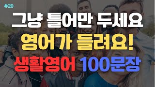 생활속 유용한 영어회화 100문장 꾸준히 듣다보면 실력이 늘어요  1910 2000  생활영어회화  Korean Language  영어회화공부 [upl. by Rednijar800]